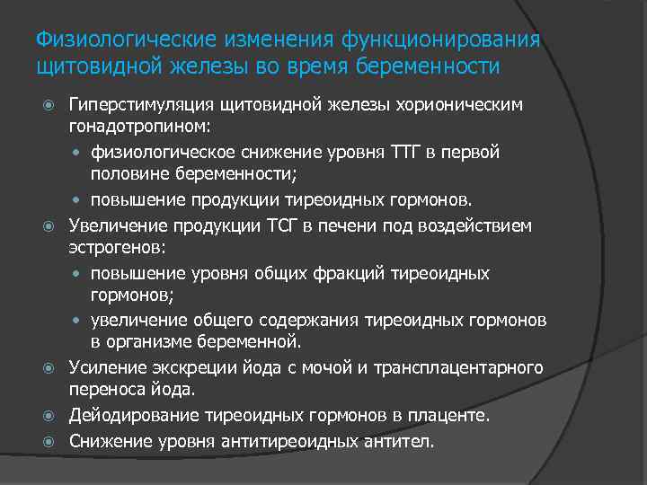 Физиологические изменения функционирования щитовидной железы во время беременности Гиперстимуляция щитовидной железы хорионическим гонадотропином: физиологическое