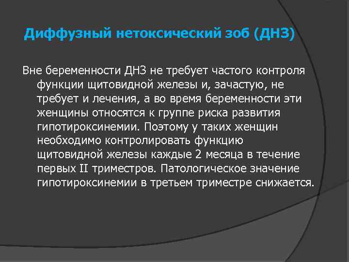 Диффузный нетоксический зоб (ДНЗ) Вне беременности ДНЗ не требует частого контроля функции щитовидной железы