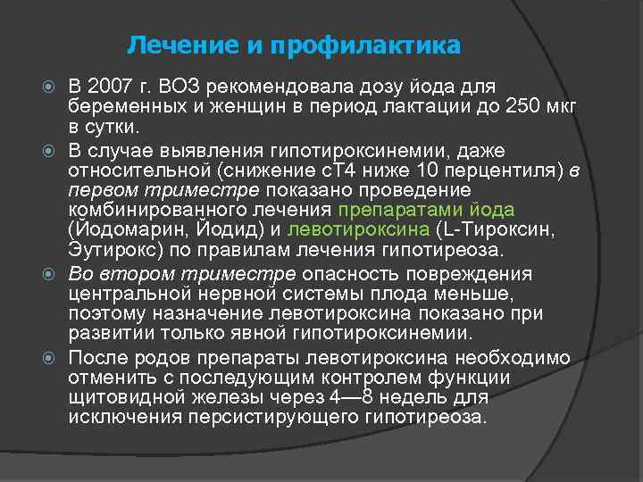 Лечение и профилактика В 2007 г. ВОЗ рекомендовала дозу йода для беременных и женщин