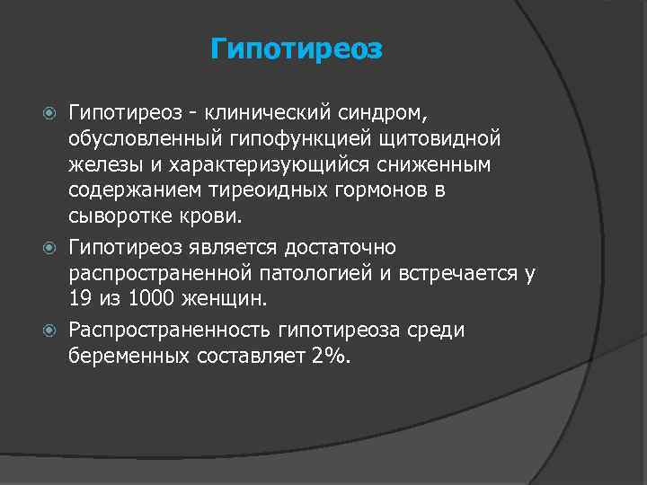 Гипотиреоз - клинический синдром, обусловленный гипофункцией щитовидной железы и характеризующийся сниженным содержанием тиреоидных гормонов