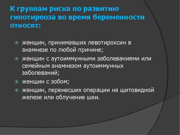 К группам риска по развитию гипотиреоза во время беременности относят: женщин, принимавших левотироксин в