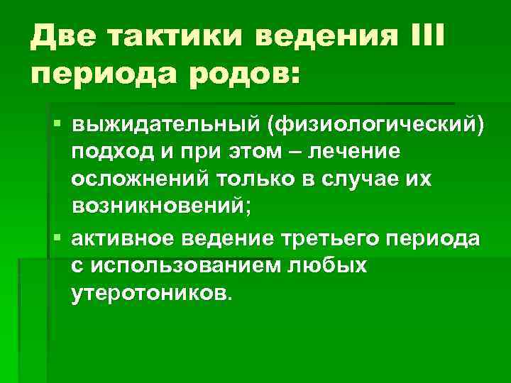 Составление плана ведения физиологических родов