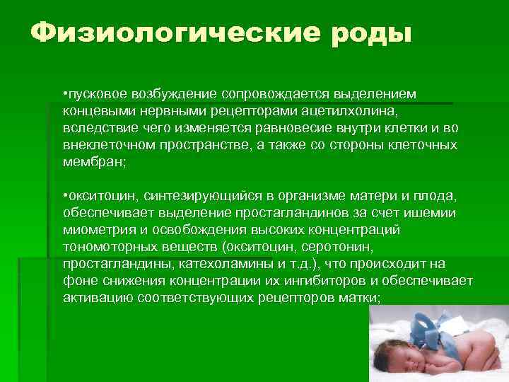 Физиологические роды