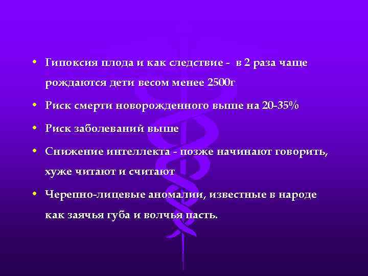  • Гипоксия плода и как следствие - в 2 раза чаще рождаются дети