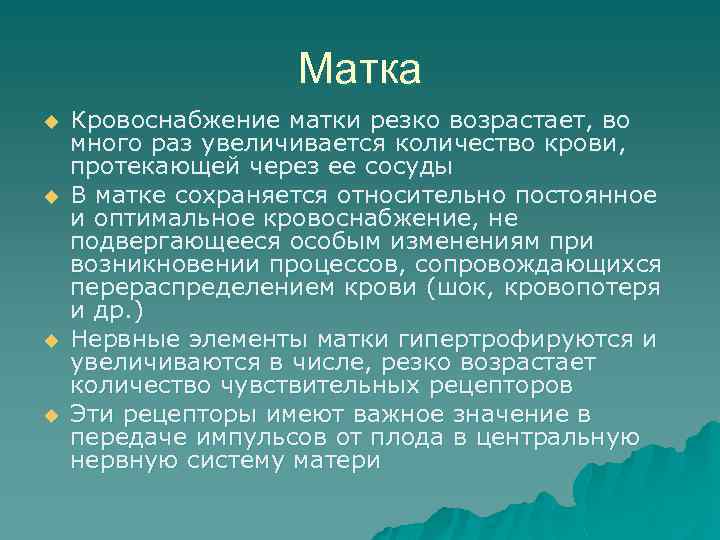 Матка u u Кровоснабжение матки резко возрастает, во много раз увеличивается количество крови, протекающей