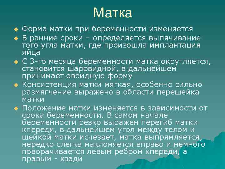 Матка u u u Форма матки при беременности изменяется В ранние сроки – определяется