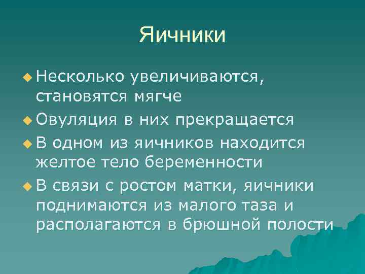 Яичники u Несколько увеличиваются, становятся мягче u Овуляция в них прекращается u В одном