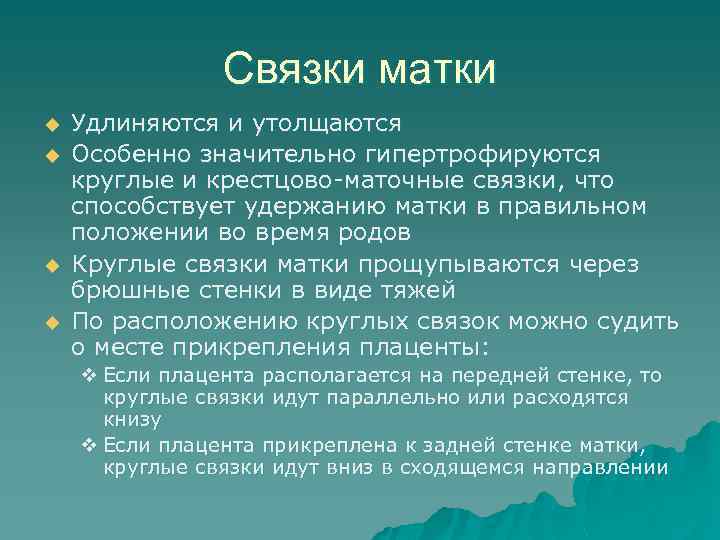 Связки матки u u Удлиняются и утолщаются Особенно значительно гипертрофируются круглые и крестцово-маточные связки,