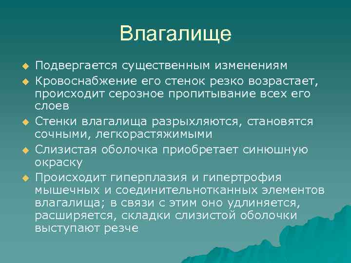 Влагалище u u u Подвергается существенным изменениям Кровоснабжение его стенок резко возрастает, происходит серозное