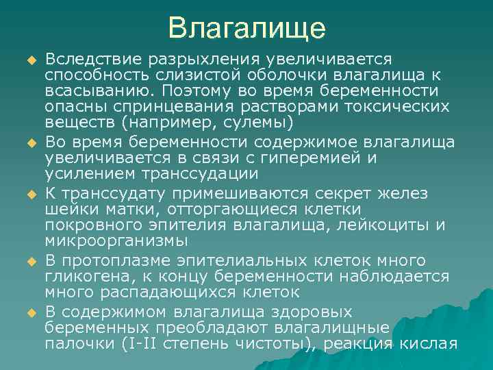 Влагалище u u u Вследствие разрыхления увеличивается способность слизистой оболочки влагалища к всасыванию. Поэтому