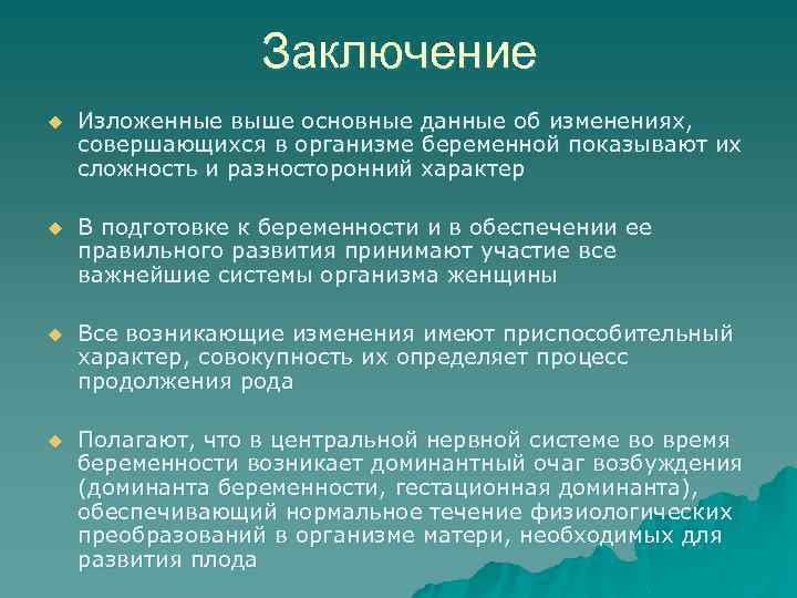 Заключение u Изложенные выше основные данные об изменениях, совершающихся в организме беременной показывают их