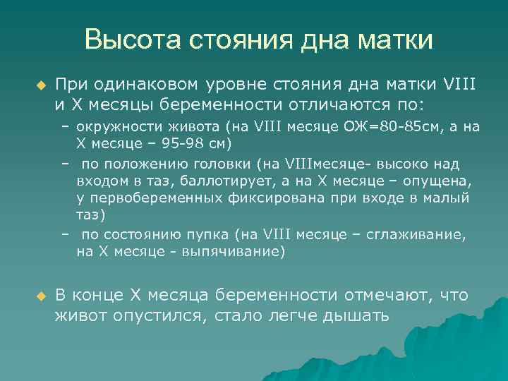 Высота стояния дна матки u При одинаковом уровне стояния дна матки VIII и X