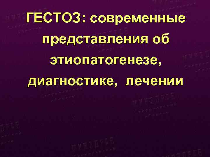 ГЕСТОЗ: современные представления об этиопатогенезе, диагностике, лечении 