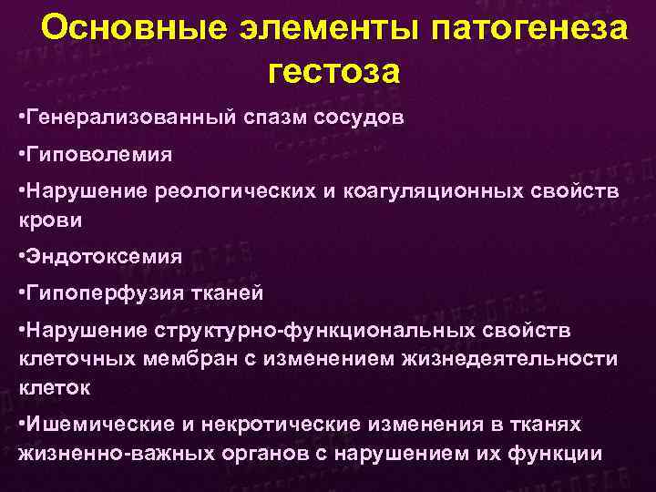 Основные элементы патогенеза гестоза • Генерализованный спазм сосудов • Гиповолемия • Нарушение реологических и
