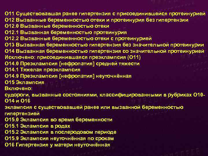 O 11 Существовавшая ранее гипертензия с присоединившейся протеинурией O 12 Вызванные беременностью отеки и