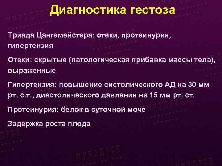 Диагностика гестоза Триада Цангемейстера: отеки, протеинурия, гипертензия Отеки: скрытые (патологическая прибавка массы тела), выраженные