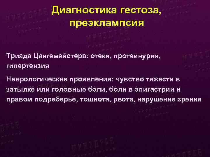 Диагностика гестоза, преэклампсия Триада Цангемейстера: отеки, протеинурия, гипертензия Неврологические проявления: чувство тяжести в затылке