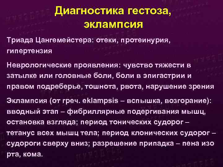 Диагностика гестоза, эклампсия Триада Цангемейстера: отеки, протеинурия, гипертензия Неврологические проявления: чувство тяжести в затылке