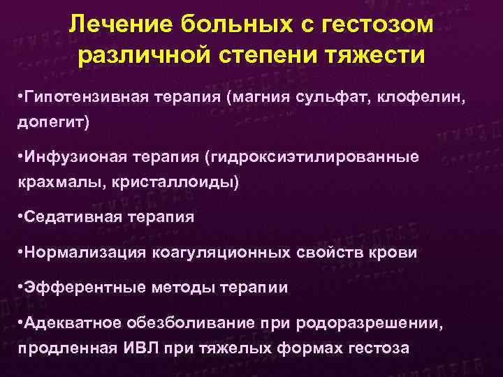 Лечение больных с гестозом различной степени тяжести • Гипотензивная терапия (магния сульфат, клофелин, допегит)