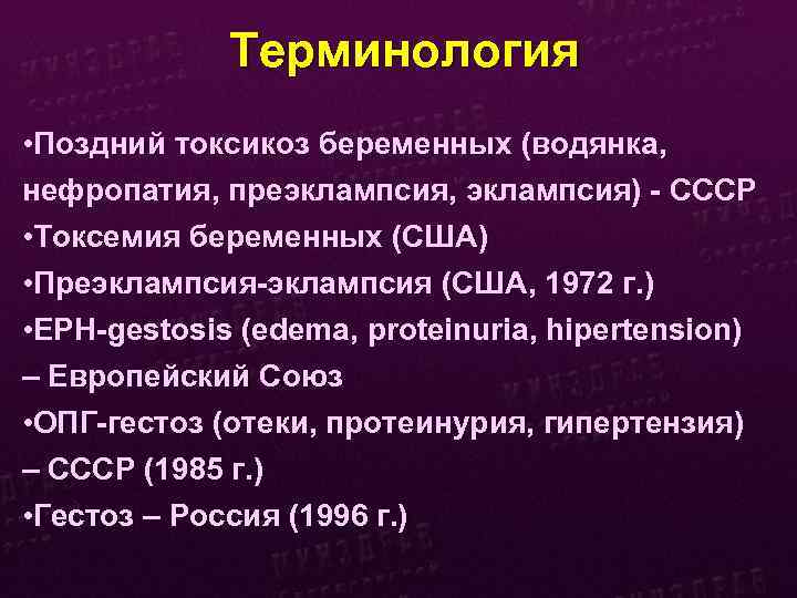 Терминология • Поздний токсикоз беременных (водянка, нефропатия, преэклампсия, эклампсия) - СССР • Токсемия беременных