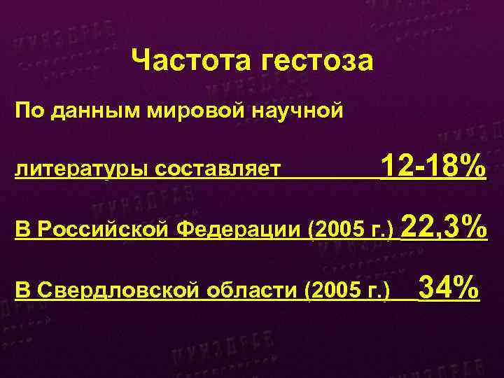 Частота гестоза По данным мировой научной литературы составляет 12 -18% В Российской Федерации (2005