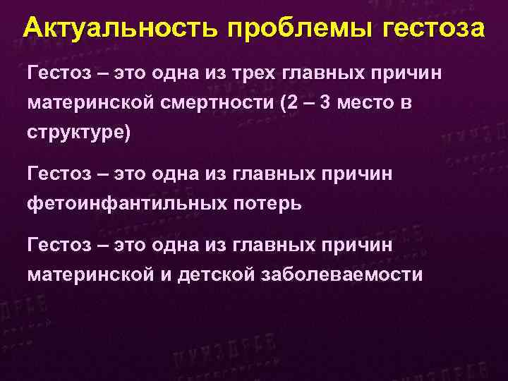 Актуальность проблемы гестоза Гестоз – это одна из трех главных причин материнской смертности (2