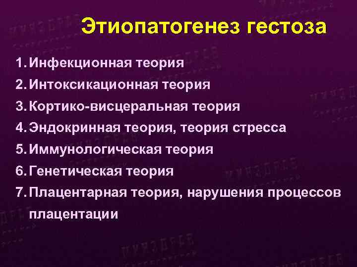 Этиопатогенез гестоза 1. Инфекционная теория 2. Интоксикационная теория 3. Кортико-висцеральная теория 4. Эндокринная теория,