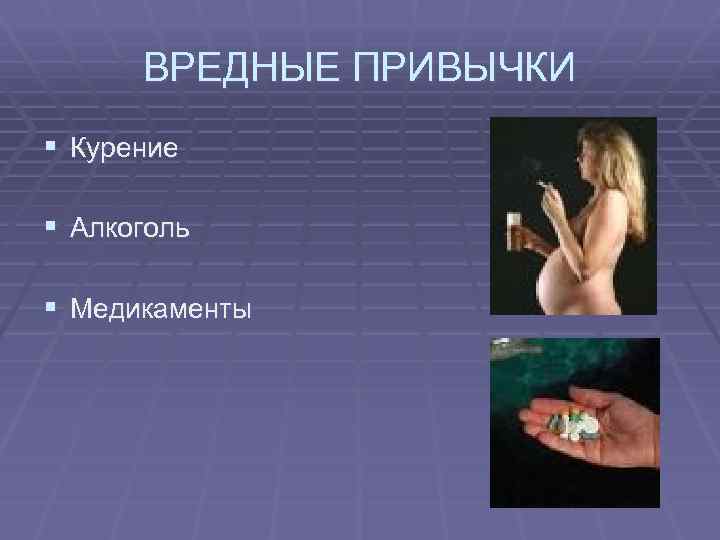 ВРЕДНЫЕ ПРИВЫЧКИ § Курение § Алкоголь § Медикаменты 