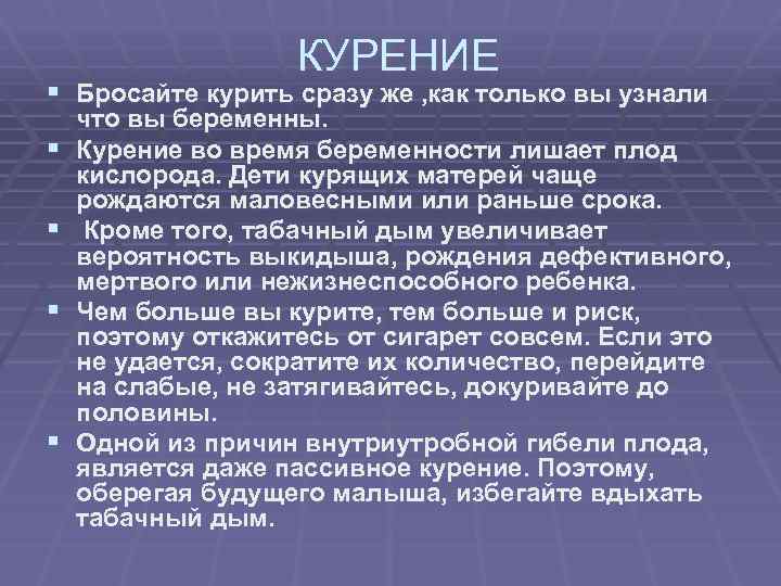КУРЕНИЕ § Бросайте курить сразу же , как только вы узнали § § что