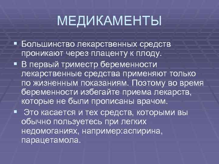 МЕДИКАМЕНТЫ § Большинство лекарственных средств проникают через плаценту к плоду. § В первый триместр