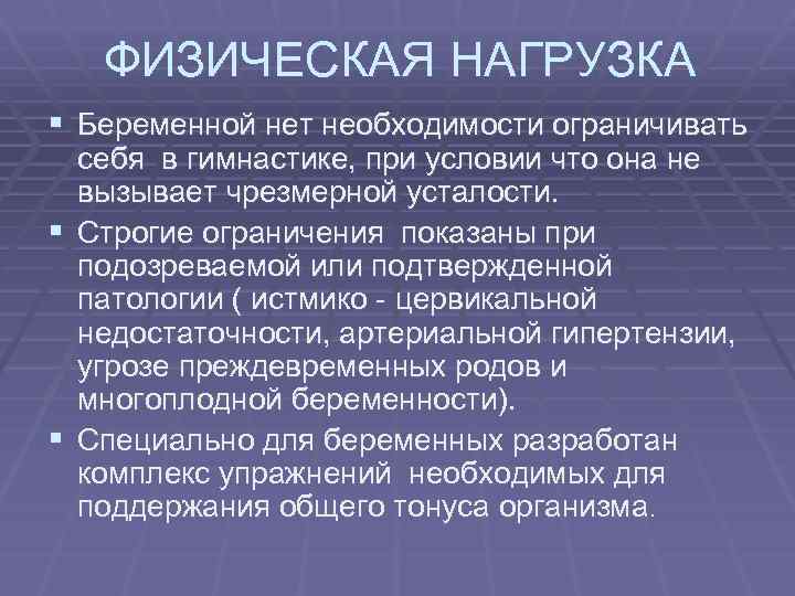 ФИЗИЧЕСКАЯ НАГРУЗКА § Беременной нет необходимости ограничивать § § себя в гимнастике, при условии