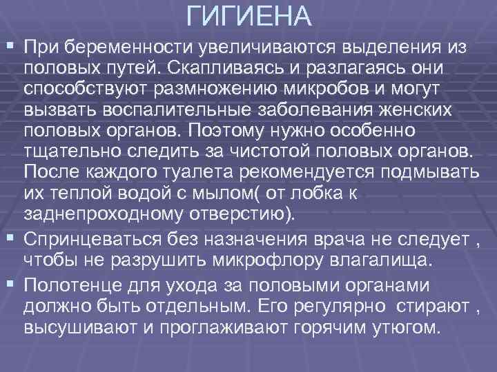 ГИГИЕНА § При беременности увеличиваются выделения из § § половых путей. Скапливаясь и разлагаясь