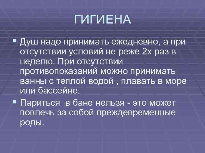 ГИГИЕНА § Душ надо принимать ежедневно, а при отсутствии условий не реже 2 х