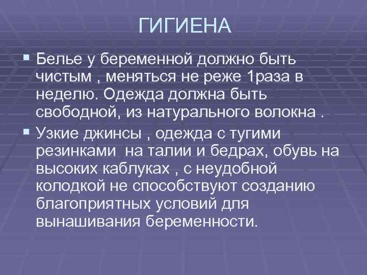 ГИГИЕНА § Белье у беременной должно быть чистым , меняться не реже 1 раза