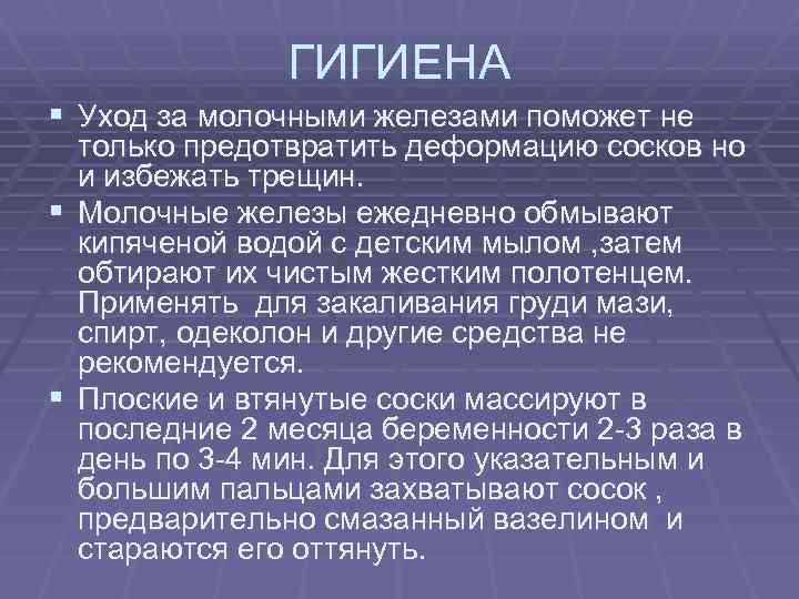 ГИГИЕНА § Уход за молочными железами поможет не только предотвратить деформацию сосков но и