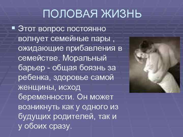 ПОЛОВАЯ ЖИЗНЬ § Этот вопрос постоянно волнует семейные пары , ожидающие прибавления в семействе.