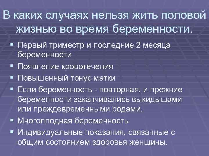 В каких случаях нельзя жить половой жизнью во время беременности. § Первый триместр и