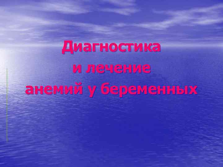 Диагностика и лечение анемий у беременных 