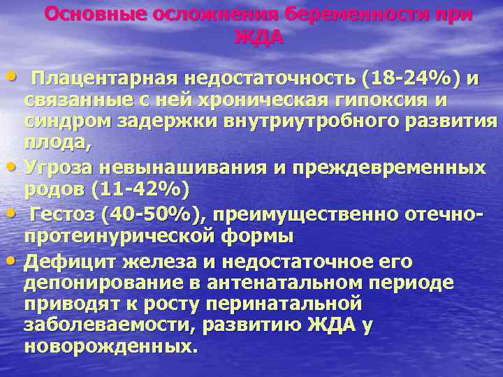 Основные осложнения беременности при ЖДА • • Плацентарная недостаточность (18 -24%) и связанные с