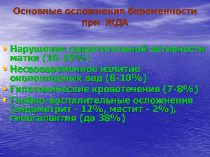 Основные осложнения беременности при ЖДА • Нарушение сократительной активности матки (10 -15%) • Несвоевременное