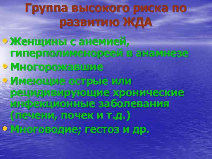 Группа высокого риска по развитию ЖДА • Женщины с анемией, гиперполименореей в анамнезе •