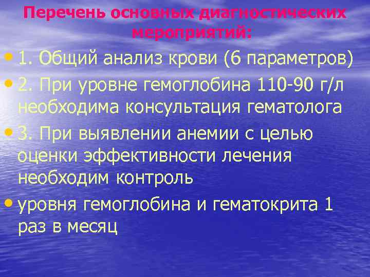 Перечень основных диагностических мероприятий: • 1. Общий анализ крови (6 параметров) • 2. При