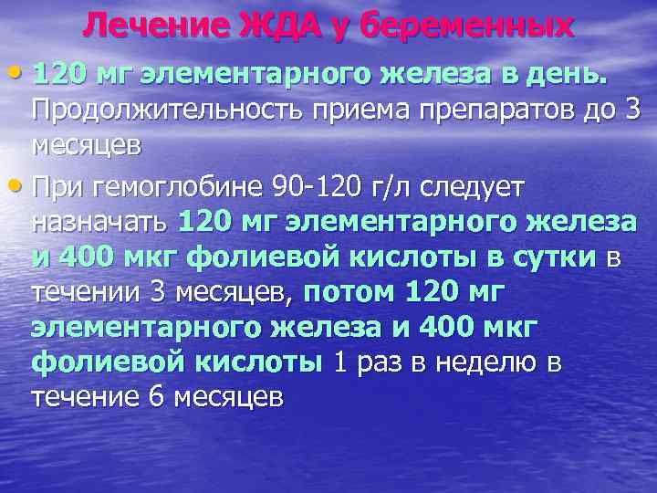 Лечение ЖДА у беременных • 120 мг элементарного железа в день. Продолжительность приема препаратов