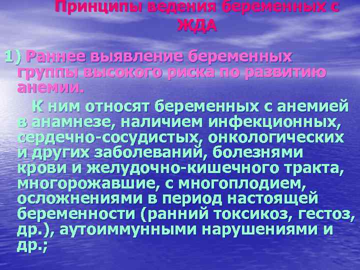 Принципы ведения беременных с ЖДА 1) Раннее выявление беременных группы высокого риска по развитию
