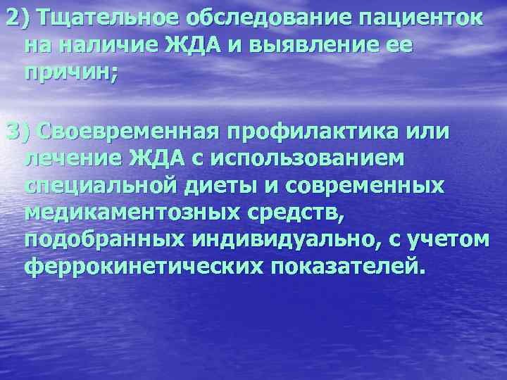 2) Тщательное обследование пациенток на наличие ЖДА и выявление ее причин; 3) Своевременная профилактика
