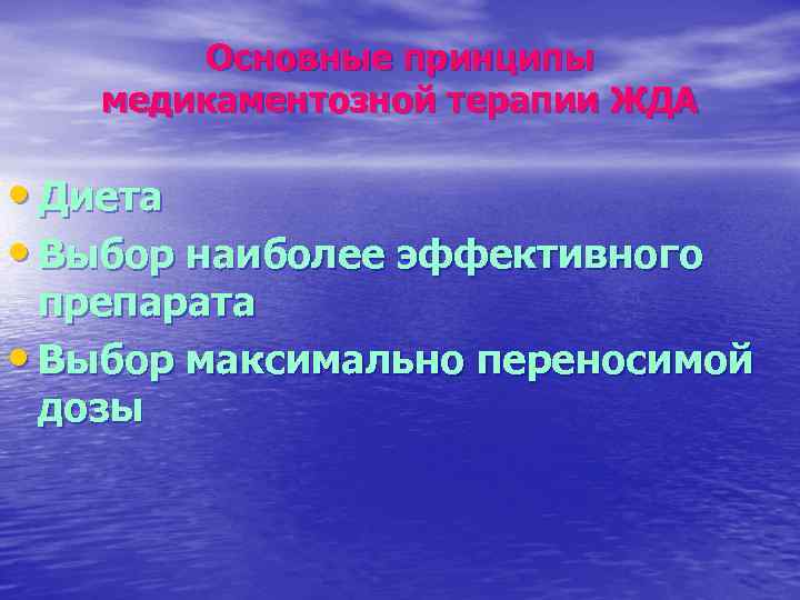 Основные принципы медикаментозной терапии ЖДА • Диета • Выбор наиболее эффективного препарата • Выбор