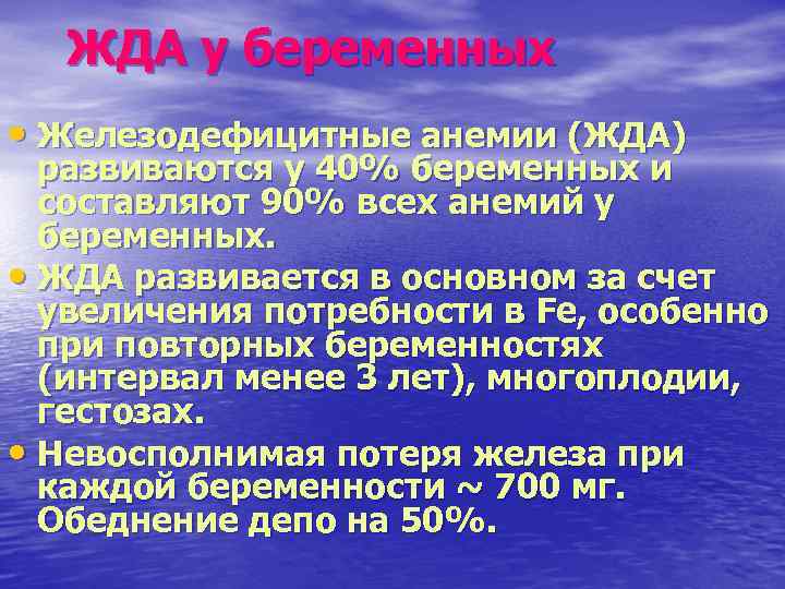 ЖДА у беременных • Железодефицитные анемии (ЖДА) развиваются у 40% беременных и составляют 90%