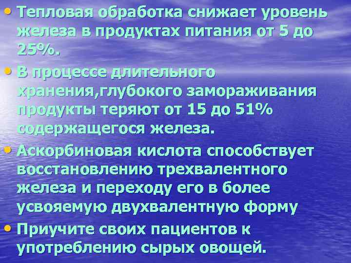  • Тепловая обработка снижает уровень железа в продуктах питания от 5 до 25%.