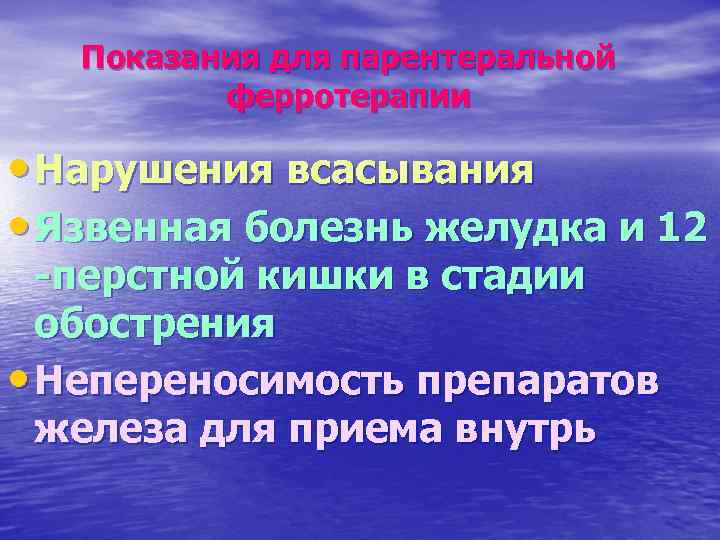 Показания для парентеральной ферротерапии • Нарушения всасывания • Язвенная болезнь желудка и 12 -перстной