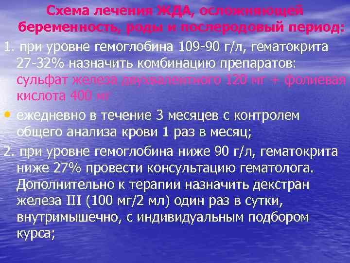 Схема лечения ЖДА, осложняющей беременность, роды и послеродовый период: 1. при уровне гемоглобина 109